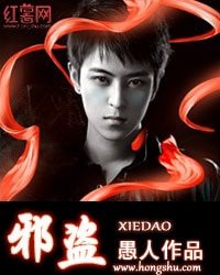 《邪盜》