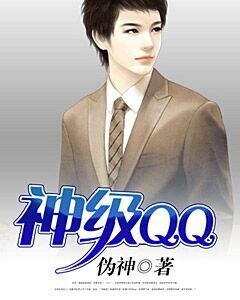 《神級QQ》