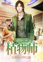 《超級位面植物師》