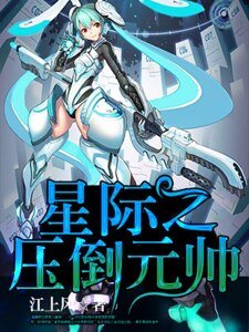 星际之压倒元帅