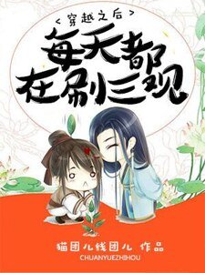 穿越之後每天都在刷三觀