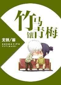 《竹马镶青梅》
