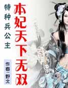 《特種兵公主:本妃天下無雙》