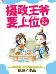 《陛下有喜:攝政王爺要上位》
