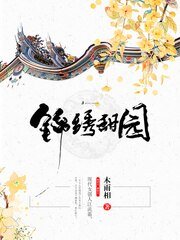 《錦繡甜園》