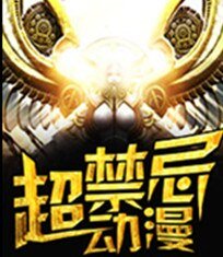 《超禁忌動漫錄》