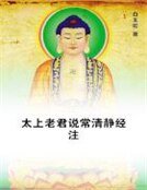 《太上老君說常清靜經注》