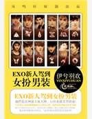《EXO新人駕到女扮男裝》