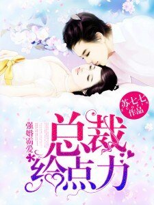 《強婚霸愛,總裁給點力》
