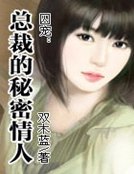 囚宠:总裁的秘密情人