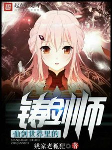 《仙剑世界里的铸剑师》