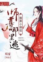 《腹黑小萌徒:師尊哪裡逃》