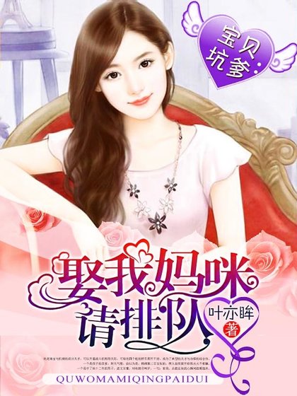 《宝贝坑爹:娶我妈咪请排队》