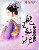 《鬼王煞妃:神医异能狂妻》