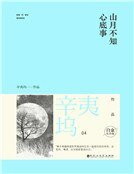 《山月不知心底事(精裝)》