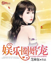 娱乐圈婚宠