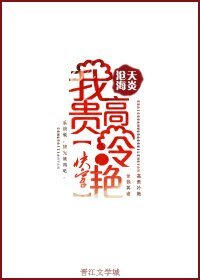 《(快穿)我高貴冷豔》