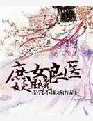 《庶女良医妖且娆》