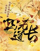 四无道长