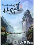 《仙凡道》