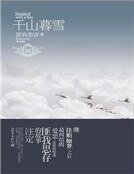 《千山暮雪(精)》