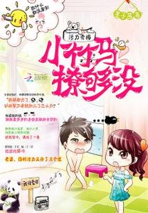 《 污力青梅:小竹马,撩够没》