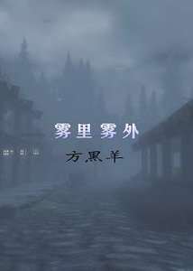 《霧裡霧外》
