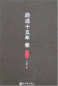 《路遥十五年祭》