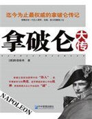 《拿破仑大传》