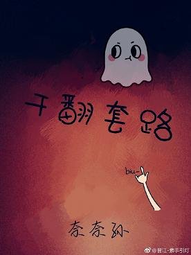 干翻套路[鬼怪]