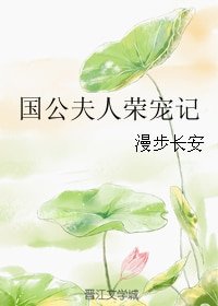 《国公夫人荣宠记》