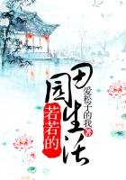 《若若的田园生活》