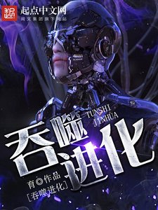 《吞噬进化》