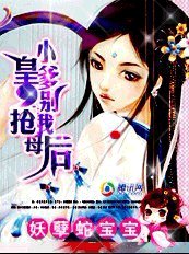 妖孽蛇宝宝:小皇爹别抢我母后