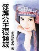 《俘虏公主很倾城》