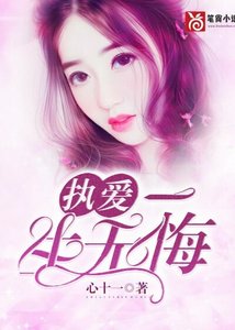 《执爱:一生无悔》
