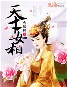 《天才女相》