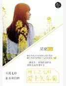 《網王之七秒愛上矢車菊》