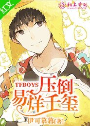 《TFboys压倒易烊千玺》