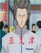 《灌篮之亚久津》