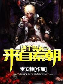 《这个男人来自秦朝》
