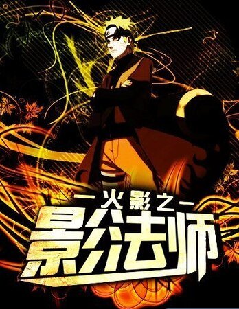 《火影之影法师》