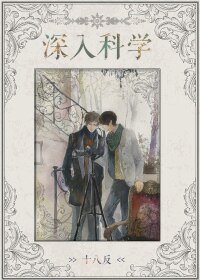 《深入科学》