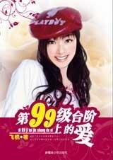 《自詡美人魚:第99級臺階上的愛》