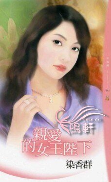 《亲爱的女王陛下(爱要大声说系列)》
