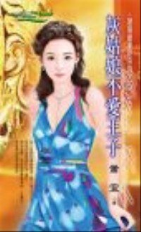 《灰姑娘不爱王子(限制级童话之三)》