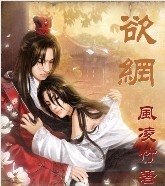 《欲网》