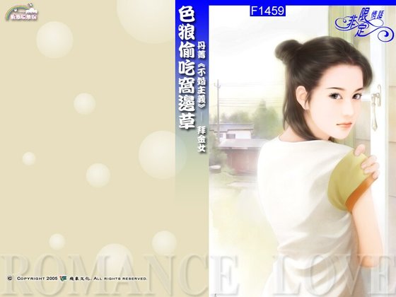 色狼偷吃窩邊草（不婚主義之拜金女）