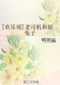 （歡樂頌同人）[歡樂頌]老司機和軟兔子