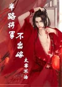 《半路將軍不出嫁》